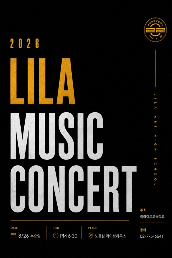 2026 리라 뮤직 콘서트
