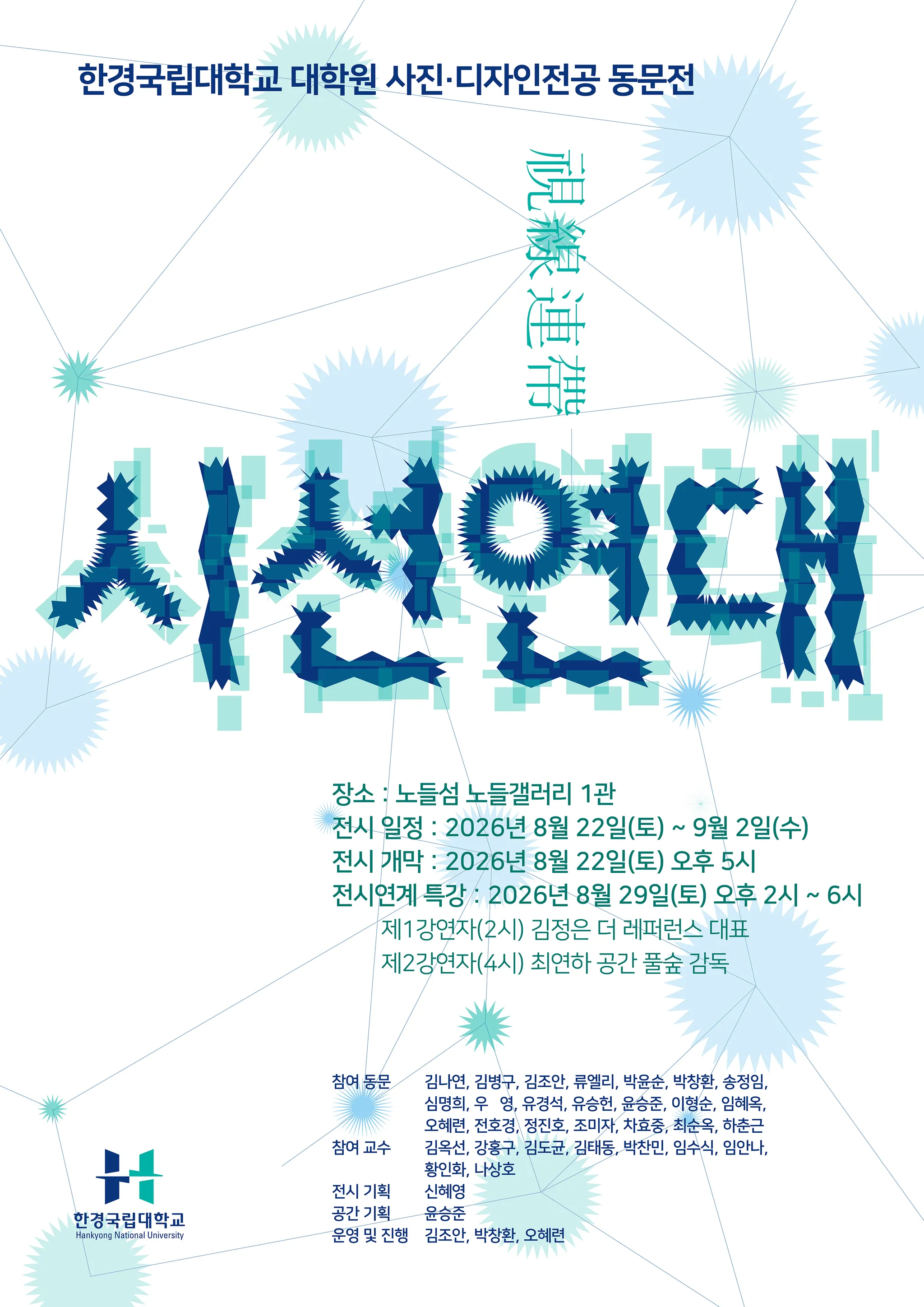 한경국립대학교 대학원 사진·디자인 전공 동문전 〈시선연대(視線連帶)〉