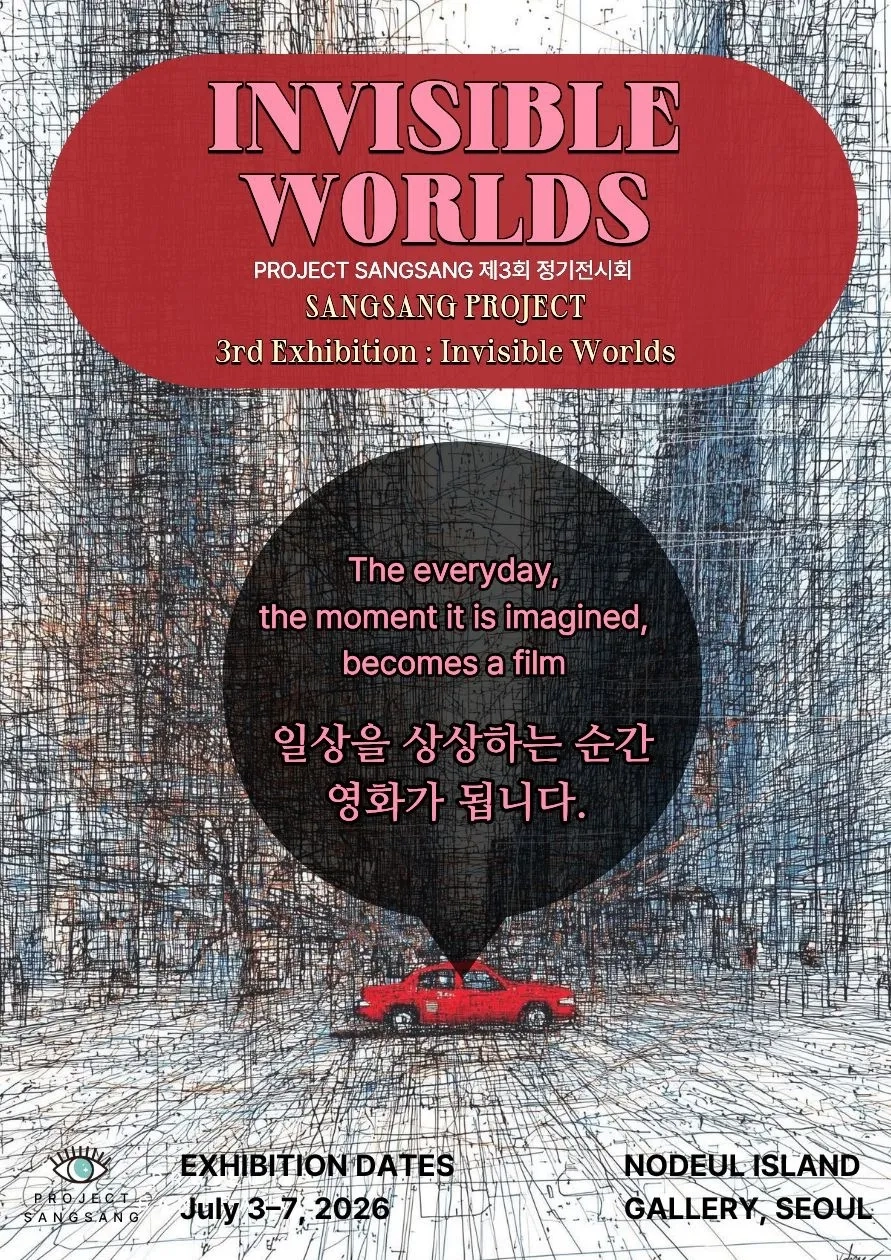 상상프로젝트아트스튜디오: 보이지 않는 세계(나만 보이는 세계)