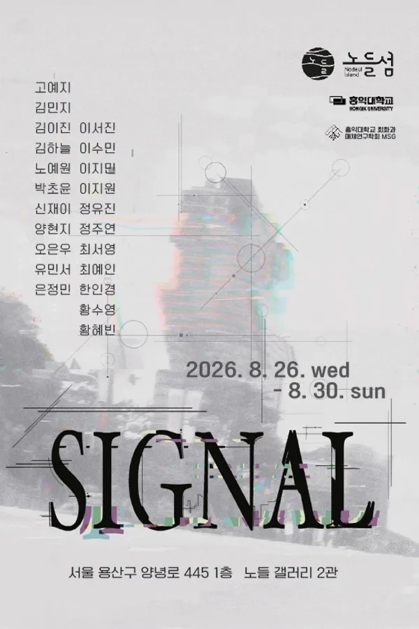 [SIGNAL] 홍익대학교 회화과 학회 MSG 3회 정기전