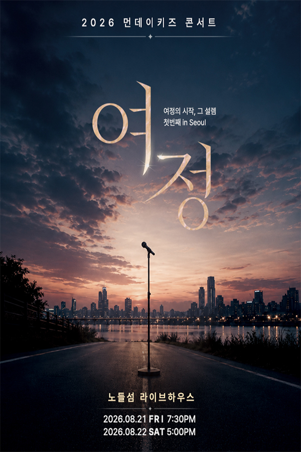 2026 먼데이키즈 콘서트'여정, 첫번째' in 서울