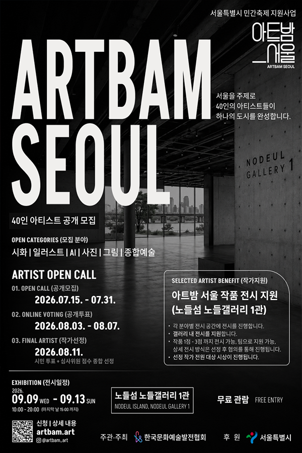 아트밤서울(ArtBam Seoul)