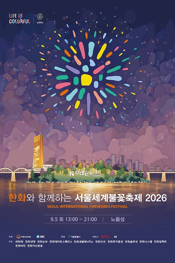 한화와 함께하는 서울세계불꽃축제 2026 - 노들섬 오렌지플레이존