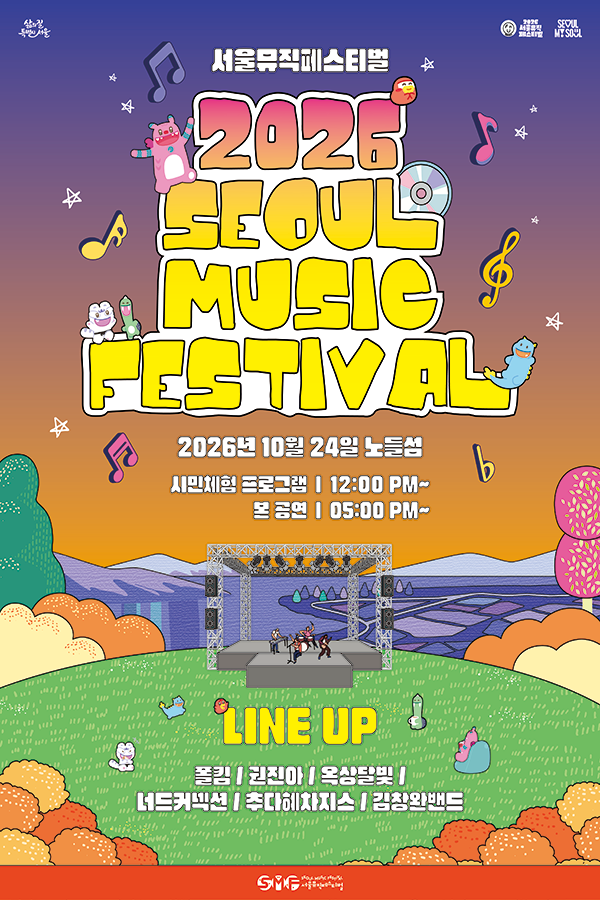 2026 서울뮤직페스티벌