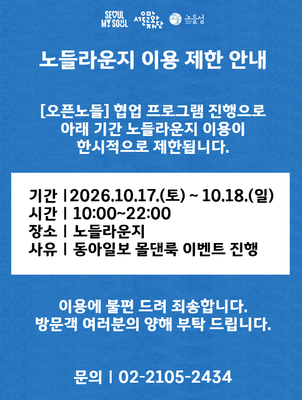 노들라운지 이용 제한 안내입니다. 노들섬 특별기획사업인 오픈노들 협업 프로그램 진행으로 아래 기간 노들라운지 이용이 한시적으로 제한됩니다. 2026년 10월 17일부터 18일, 오전 10시부터 22시까지입니다. 이용에 불편 드려 죄송합니다. 방문객 여러분의 양해 부탁 드립니다. 관련하여 문의 있으시면 02-2105-2434 연락 주세요. 감사합니다.