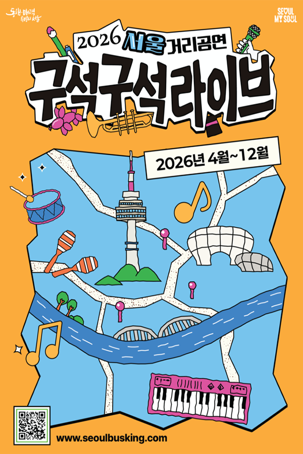 2026 서울 거리공연 구석구석라이브(10월 노들섬)이미지